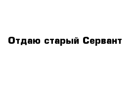  Отдаю старый Сервант